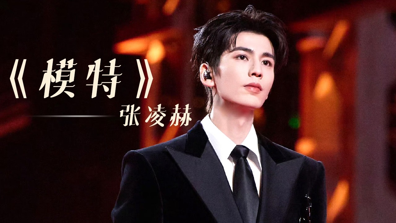 张凌赫跨年夜独唱舞台故事感拉满#张凌赫 #综艺