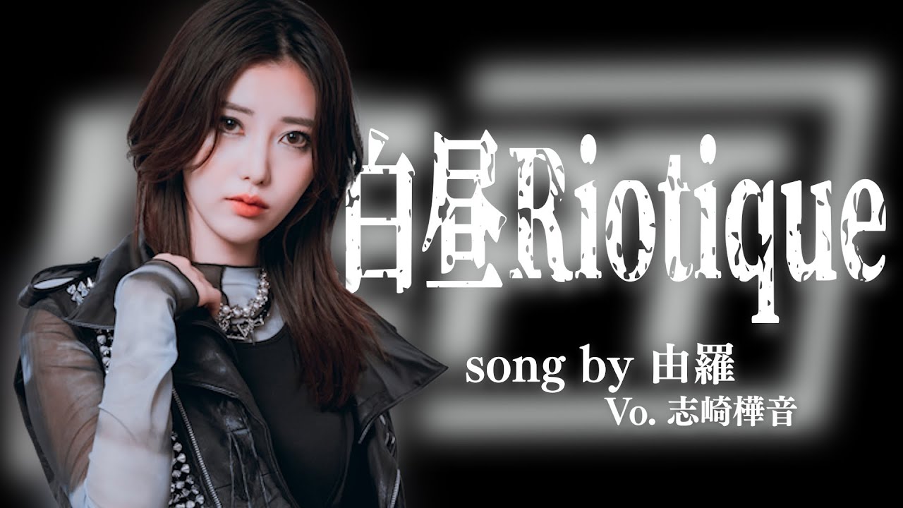 【Rebellion】 楽曲公開🎵「白昼Riotique」Vo.由羅(志崎樺音) #リアリベ 