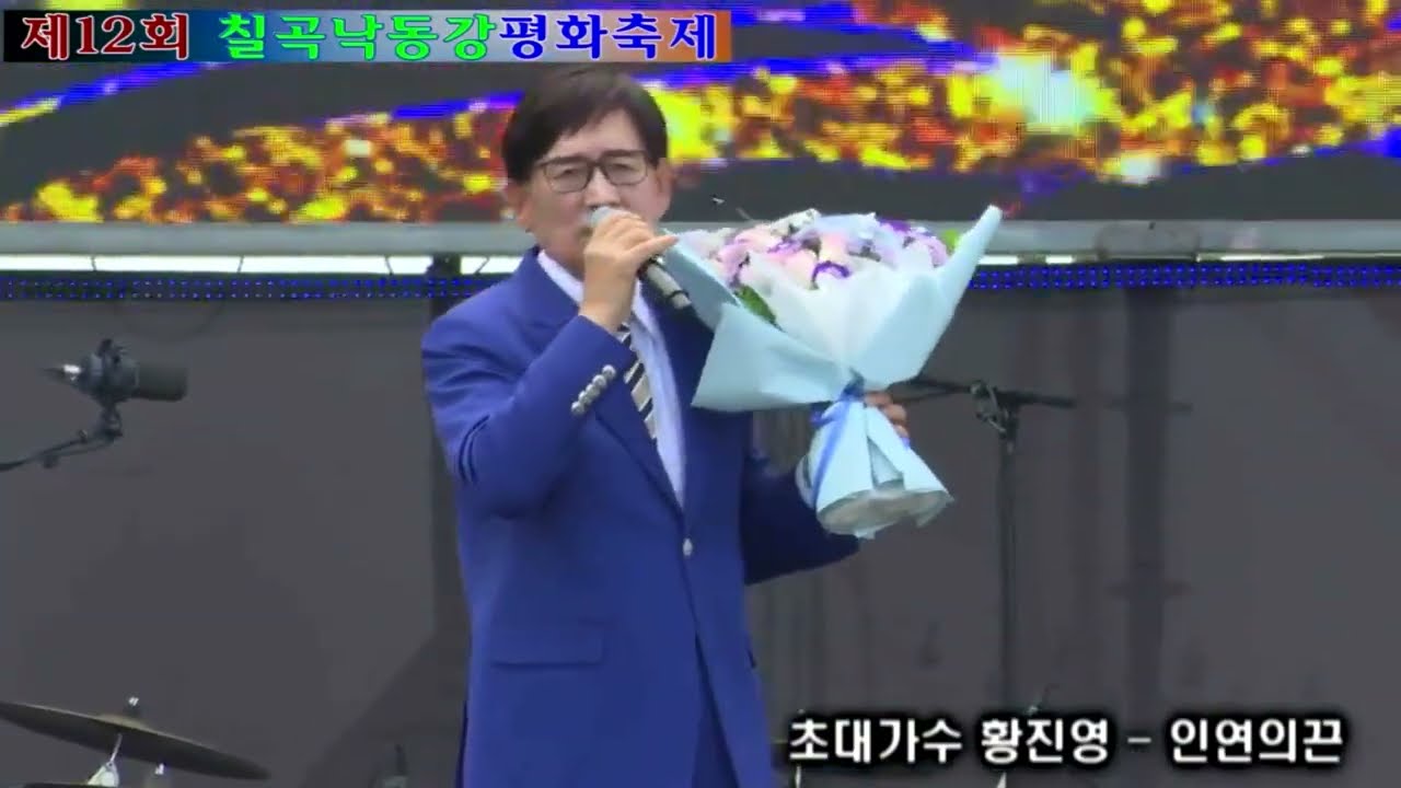 인연의끈(황진영)2025제12회칠곡낙동강평화축제/대구최초메인무대입성/관객들.팬크럽/우렁찬응원/멋진무대/큰박수/최고였어요10월17일