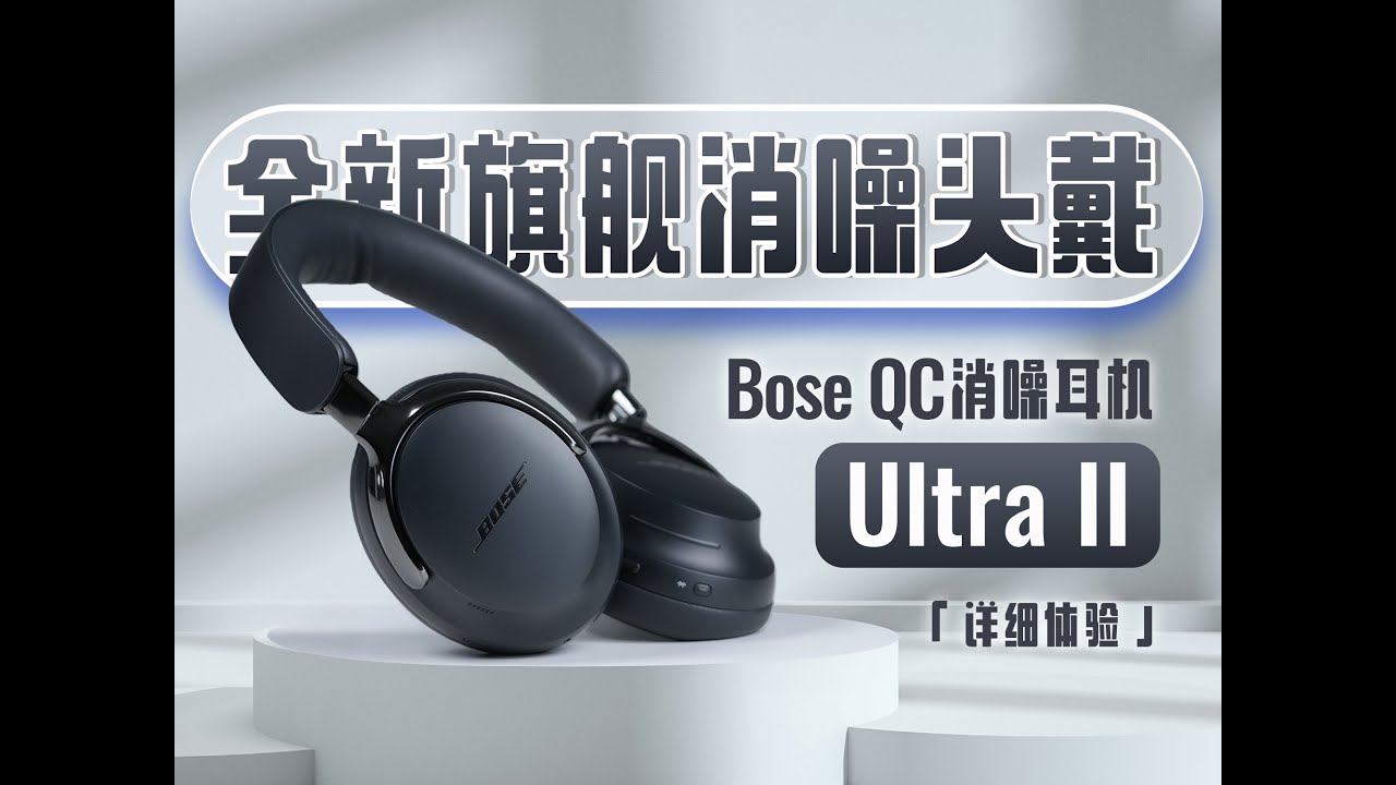 耳朵的VIP包厢？Bose新耳机 把我听傻了 | 全新一代Bose QC消噪耳机Ultra II详细体验