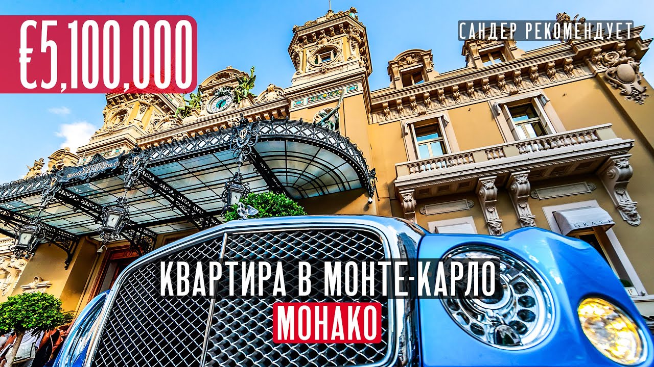 Как живут в Монако? Обзор квартиры за &euro;5,100,000 в Монте-Карло
