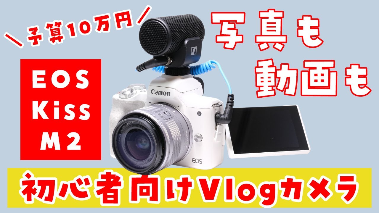 【予算10万円】「EOS Kiss M2」ファーストインプレッション：写真も動画も撮れる初心者向けのミラーレスカメラ【実機レビュー】