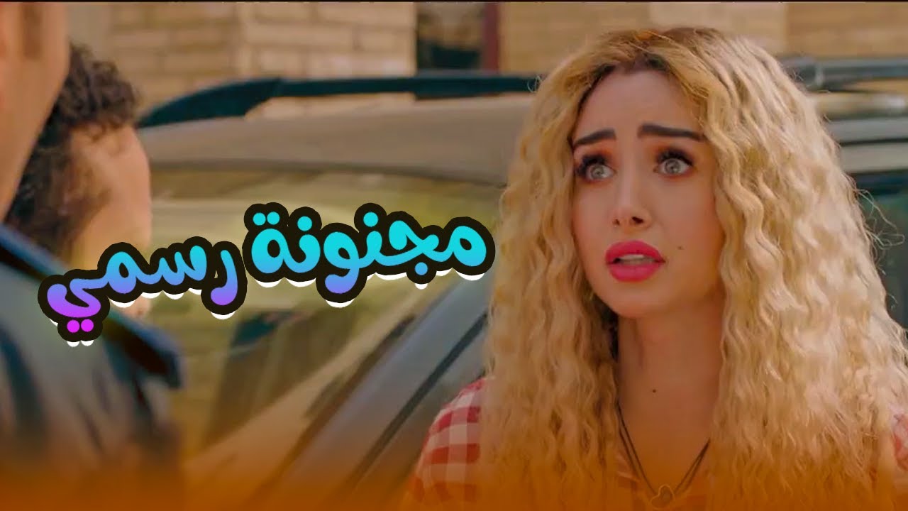 لأول مرة فيلم | مجنونة رسمي | هنا الزاهد FULL HD🎬