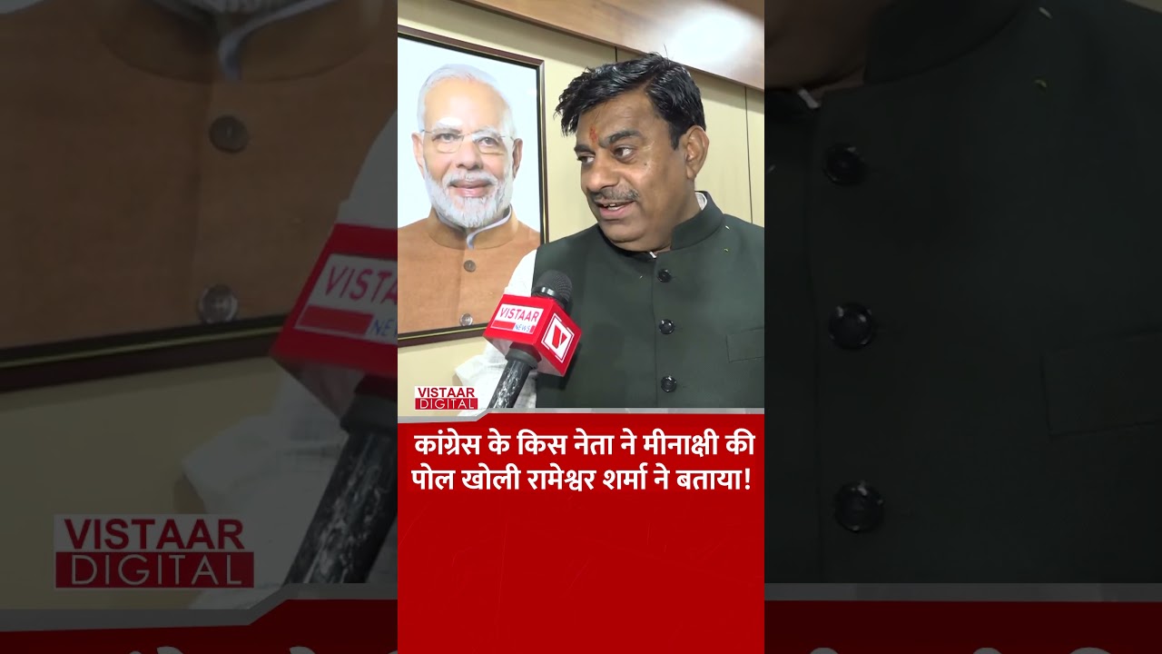 Congress के किस नेता ने Meenakshi Natarajan की पोल खोली Rameshwar Sharma ने बताया! #ytshorts
