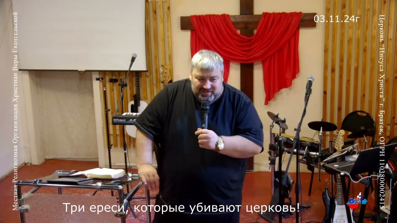 03.11.24г. Три ЕРЕСИ, которые убивают церковь!