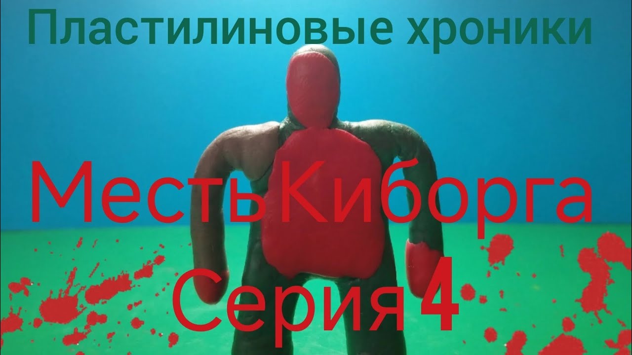 Месть Киборга 4 серия 