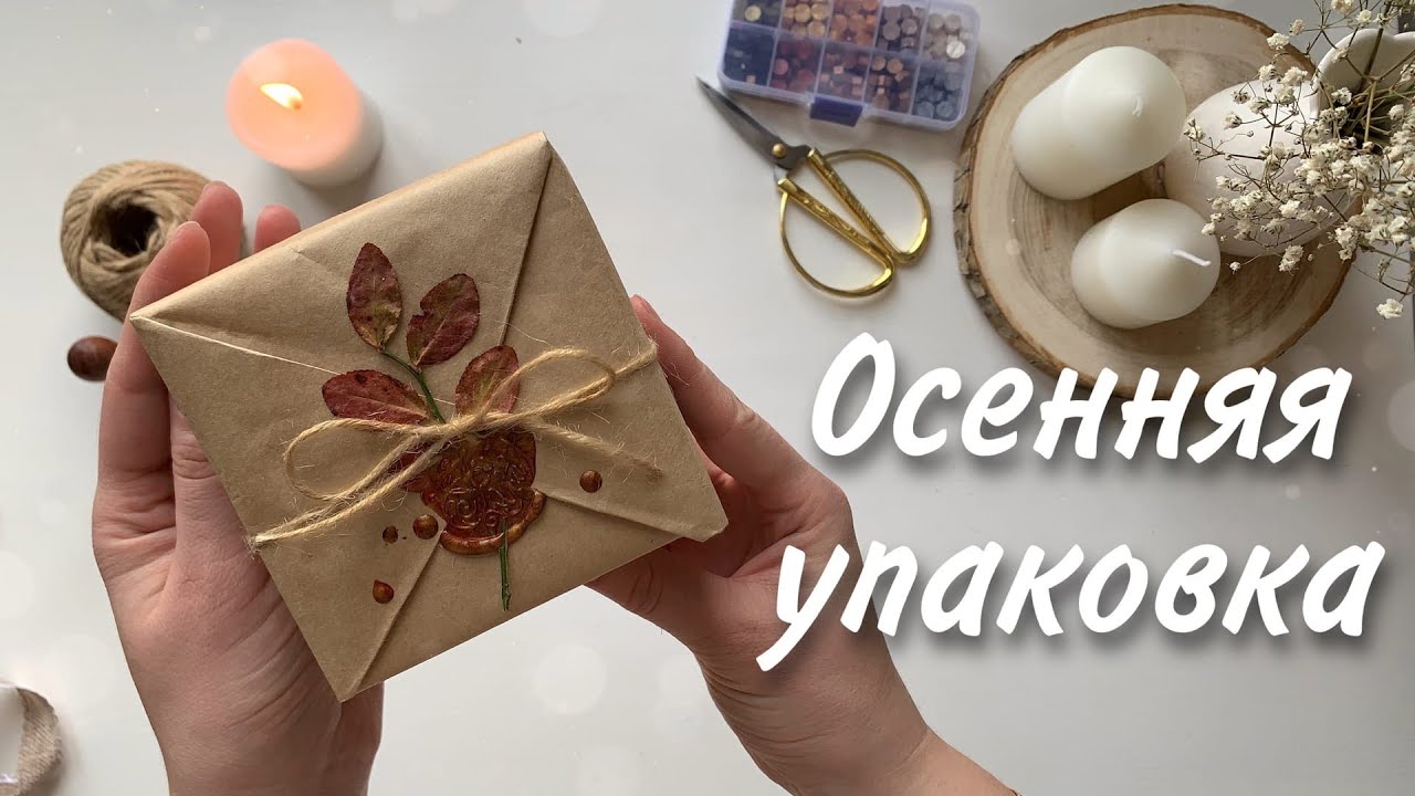 Как упаковать квадратную коробку / Осеняя упаковка подарка