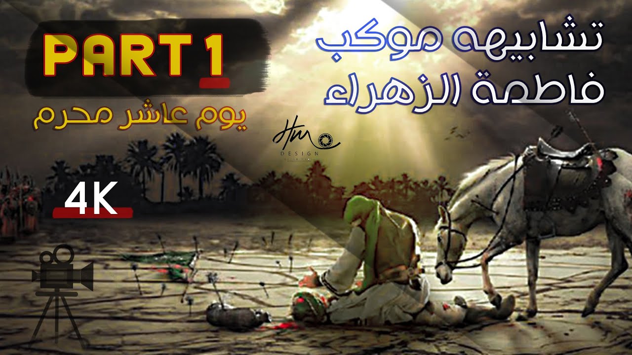 تشابيهه موكب فاطمة الزهراء يوم عاشر محرم 1443 هـ