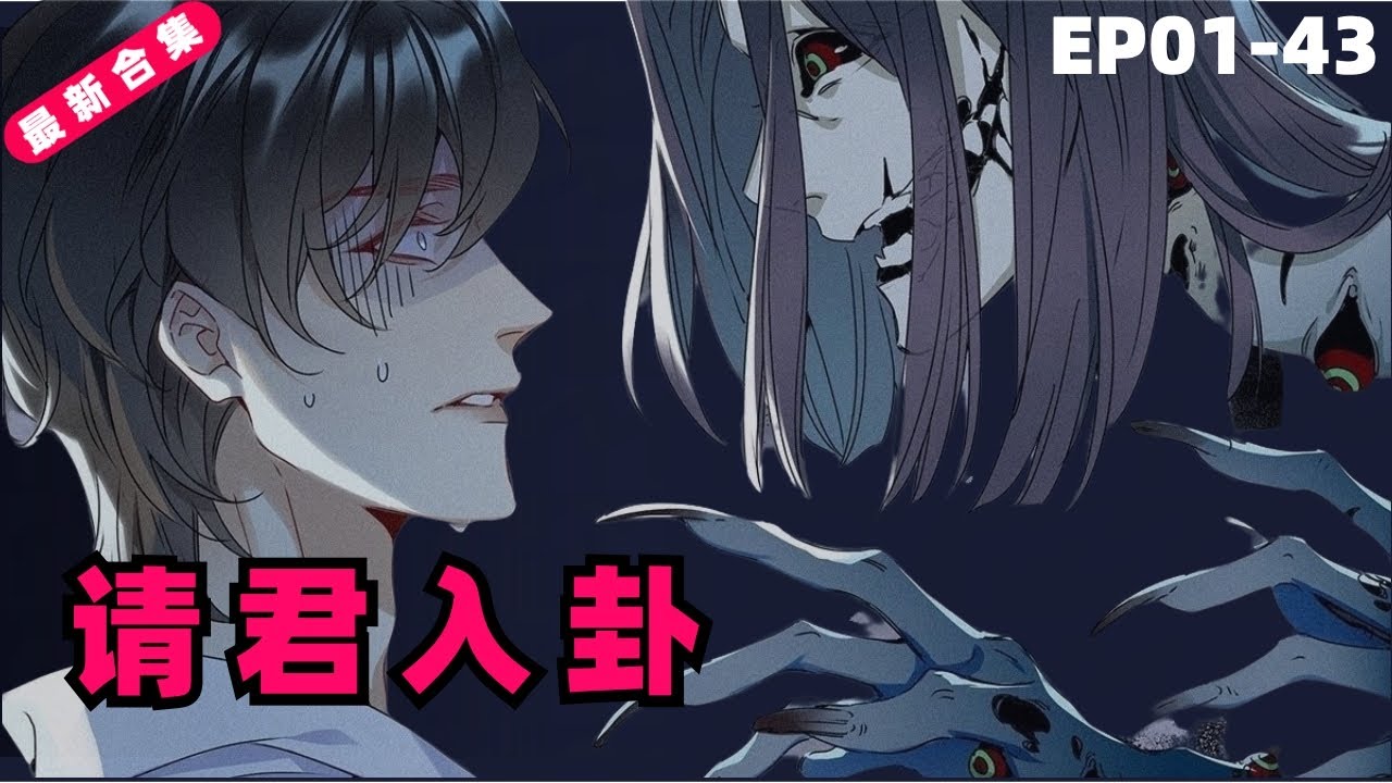 【一口气看到爽】《请君入卦》1-43集：国师被雷劈转世现代当演员？！遇上煞气重的影帝竞和前世皇帝一模一样，看神秘的鲜肉男主如何摸骨救命！#穿越 #耽美 #恋爱 #漫画 #漫画解说 #漫画推荐 #热血