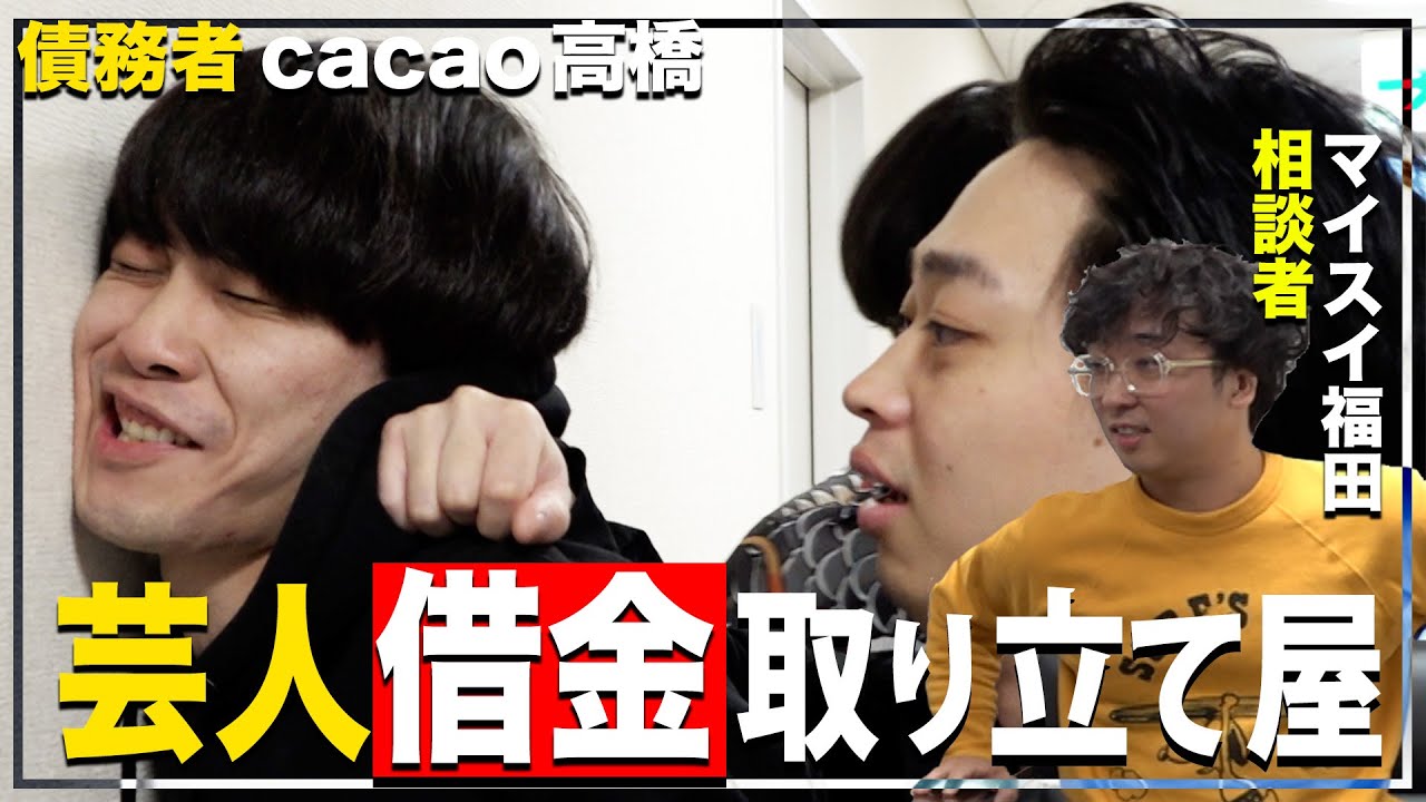 【取り立て屋】になろう！cacao高橋からマイスイ福田さんのお金を取り戻す