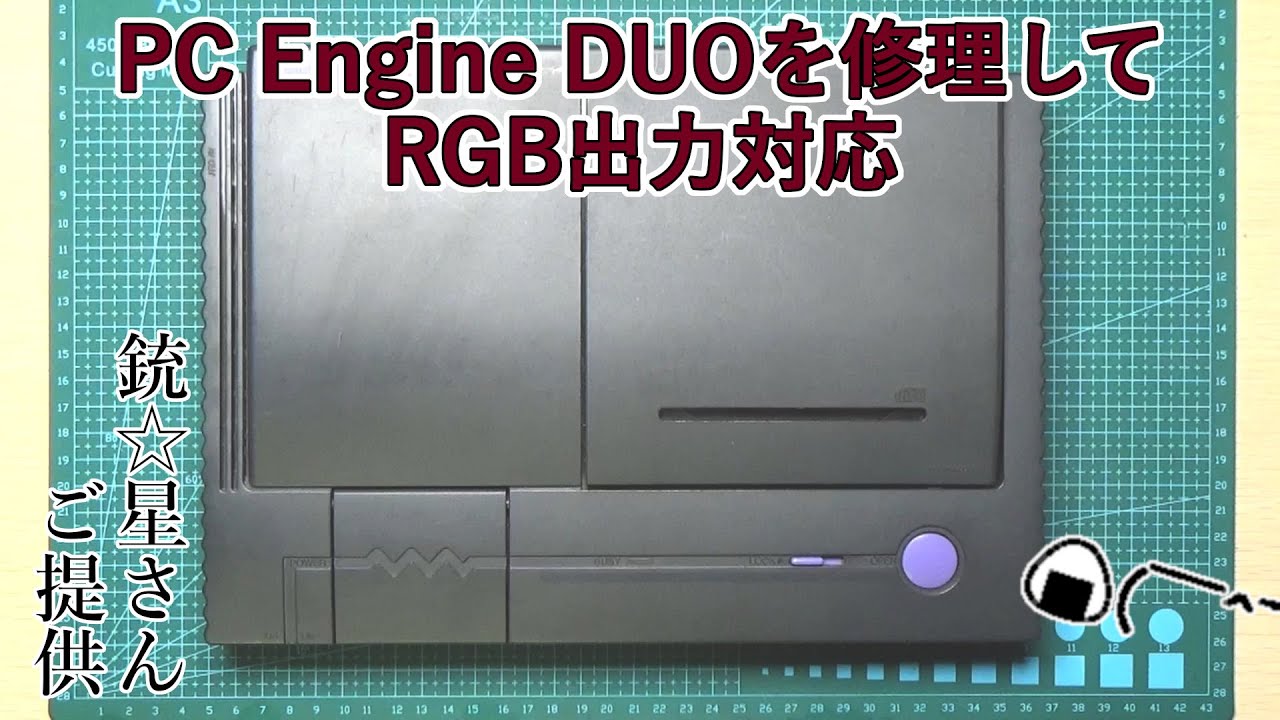PC Engine DUOを修理してRGB出力対応 ASMR