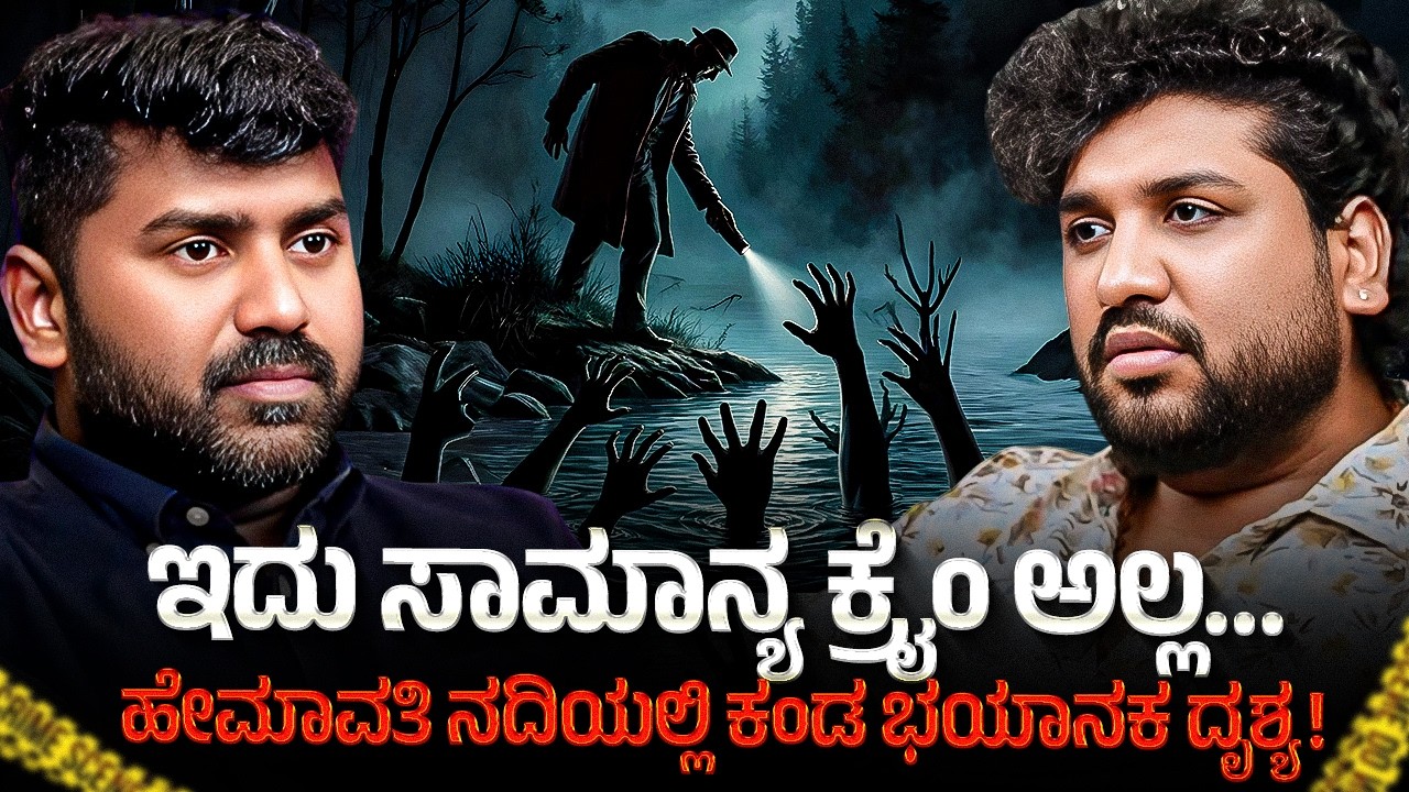 ಚನ್ನರಾಯಪಟ್ಟಣ ಹೇಮಾವತಿ ದಡದಲ್ಲಿ ಸಿಕ್ಕ ಶವ – ನಿಜ ಕಥೆ ಬೆಚ್ಚಿಬೀಳಿಸುತ್ತದೆ! | Rajesh Reveals Podcast