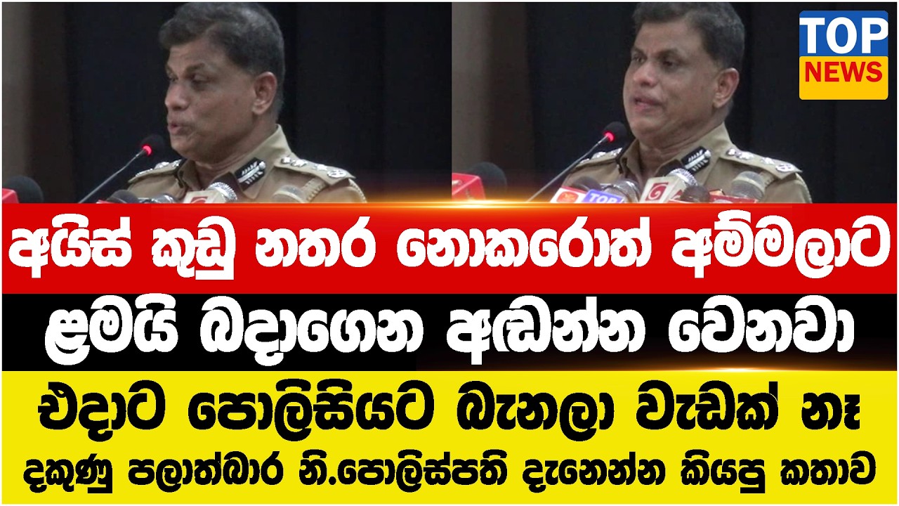 අයිස් කුඩු නතර නොකරොත් අම්මලාට - ළමයි බදාගෙන අඬන්න වෙනවා - එදාට පොලිසියට බැනලා වැඩක් නෑ