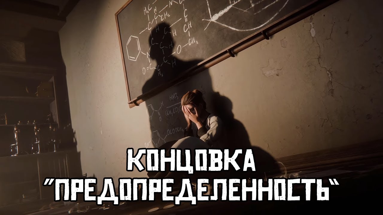 Концовка 