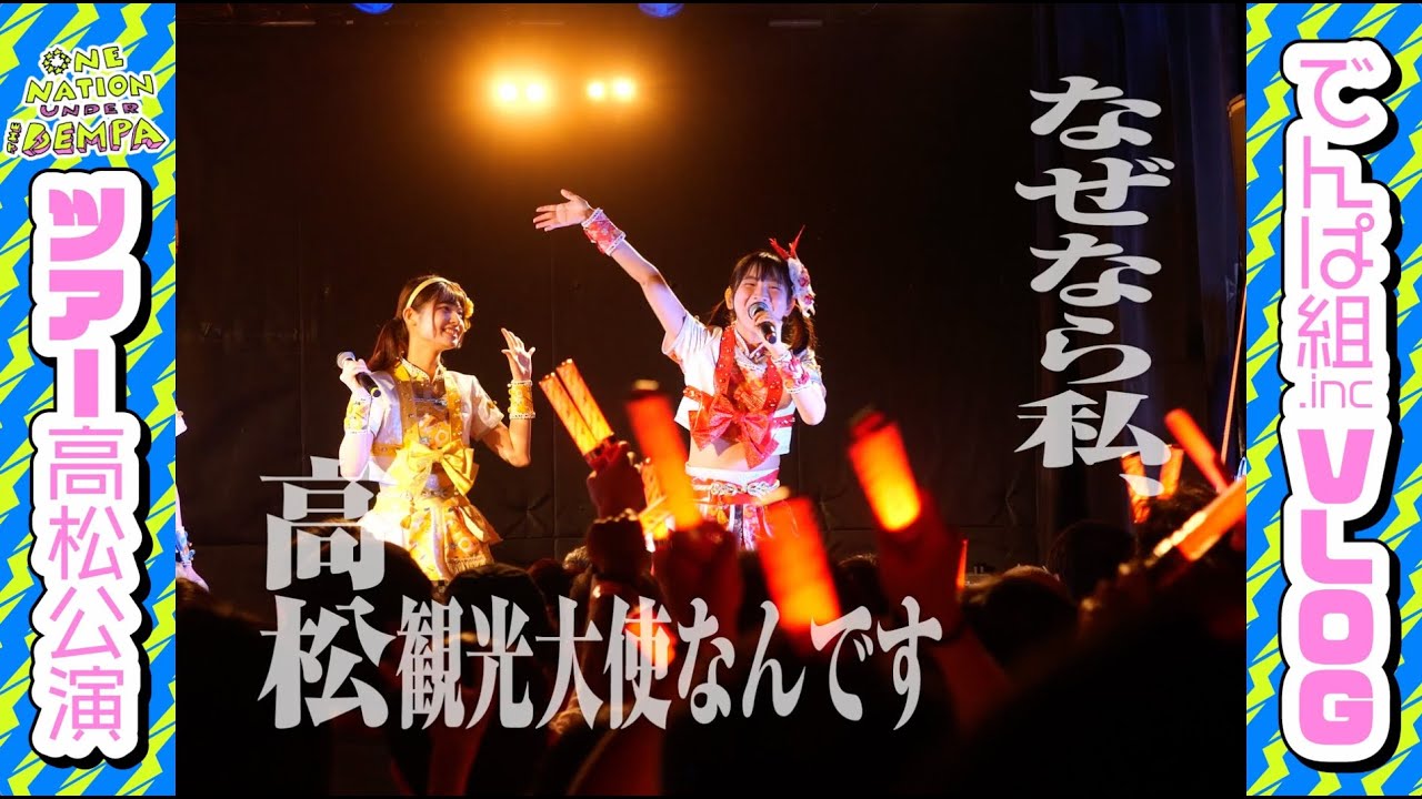 【VLOG】#ワンネーションでんぱ ツアーvol.2 「高松公演編‼」