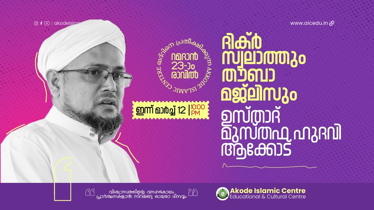 റമളാൻ 23-ാം രാവ് ദിക്ർ സ്വലാത്തും തൗബ മജ്ലിസും | മുസ്തഫ ഹുദവി ആക്കോട് | AKODE ISLAMIC CENTRE