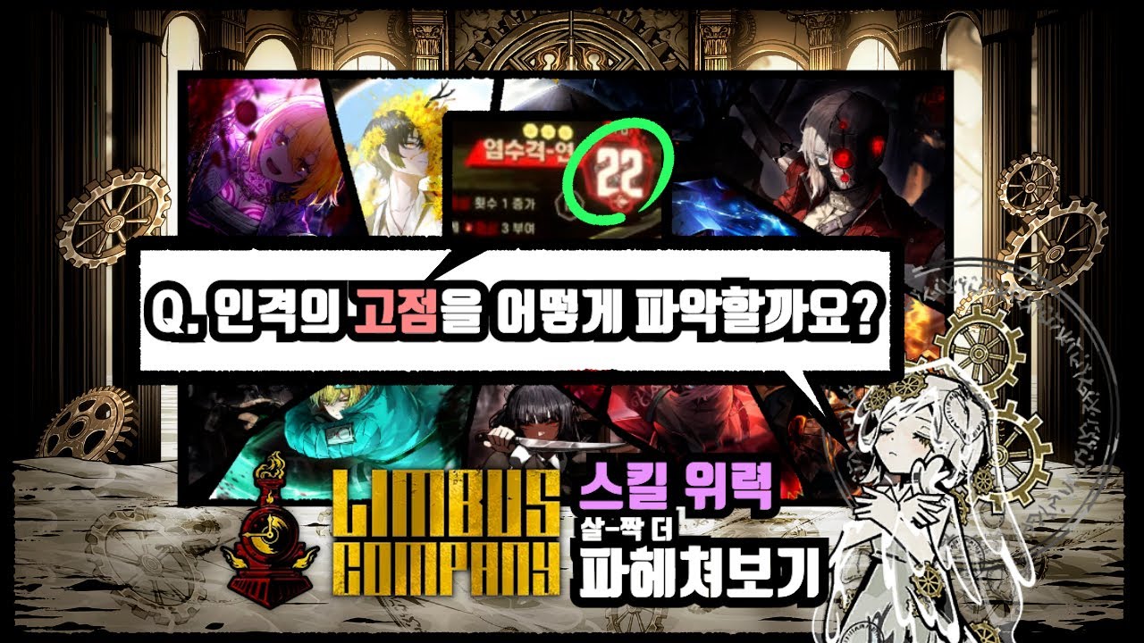 [림버스 가이드] 인격 성능 파악하기