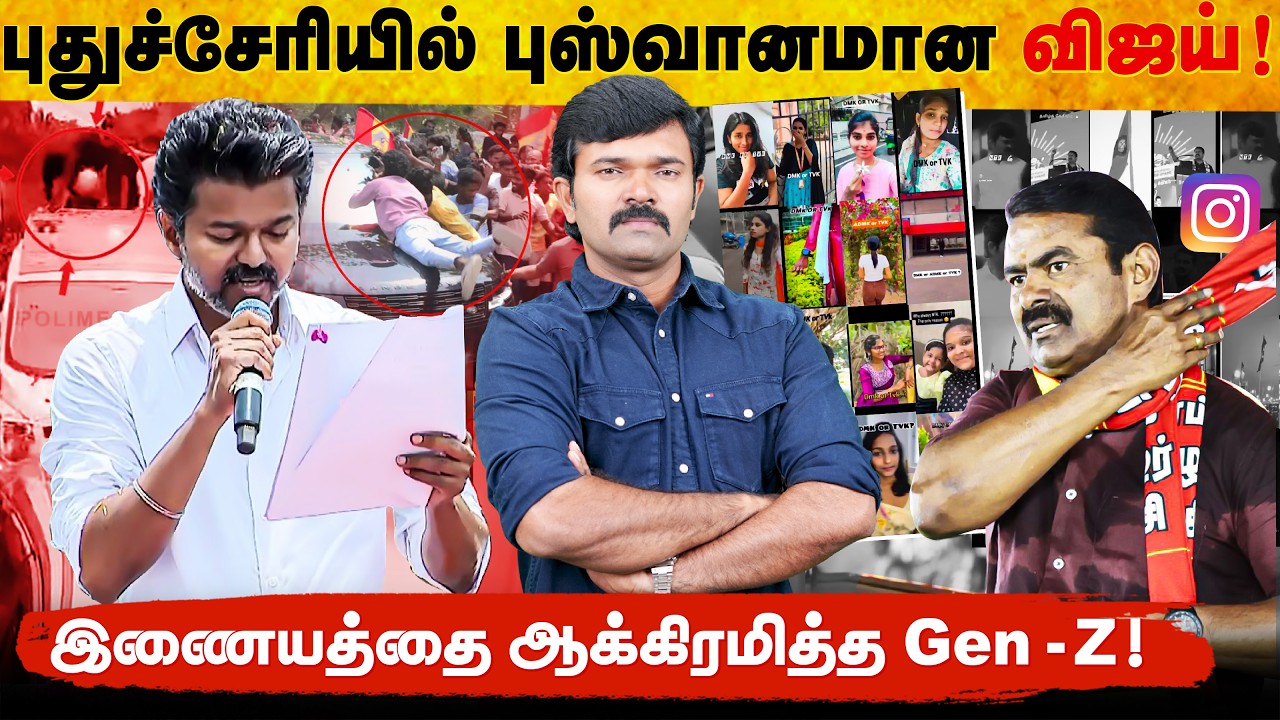 புதுச்சேரியில் பொடிமாஸ் ஆன பக்காமாஸ் | களத்தில் முந்தும் நாம்தமிழர் | விரக்தியில் தவெக | 