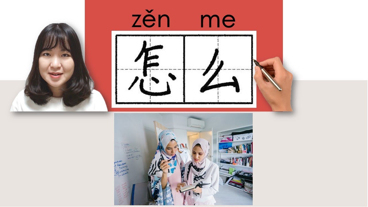 【NEW HSK1】 _#hsk1 _怎么/怎麽/zenme/(how) How to Pronounce&Write Chinese Vocabulary/Character/Radical