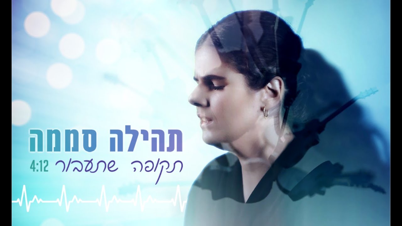 תהילה סממה - תקופה שתעבור   Tehila Samama-Tkufa She Ta'Avor