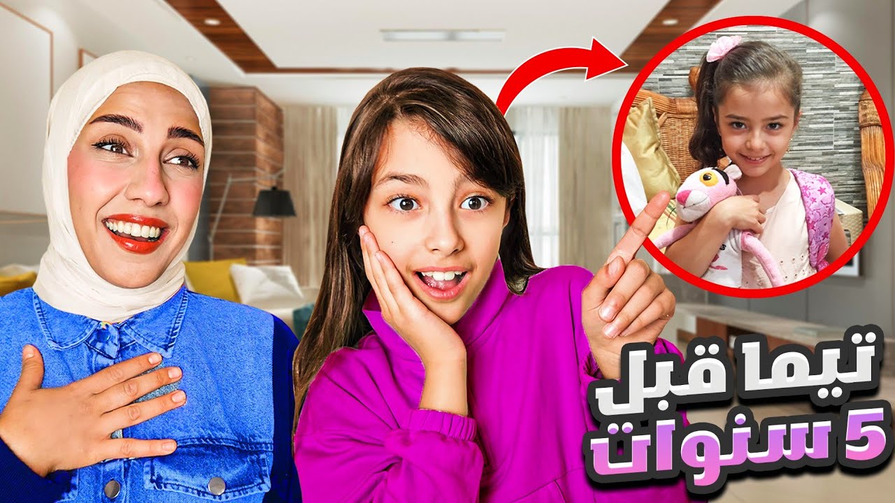 ردة فعلنا على فيديوهات تيما قبل ٥ سنوات😍  و عملنا فيها اقوى مقلب 😱