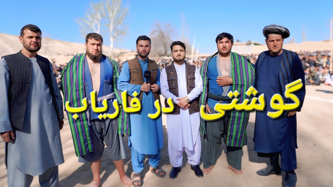 گزارش حیات الله : از گوشتی گری پهلوانان فاریاب تجلیل عید در روستا وشوق شور مردم در روز های عید