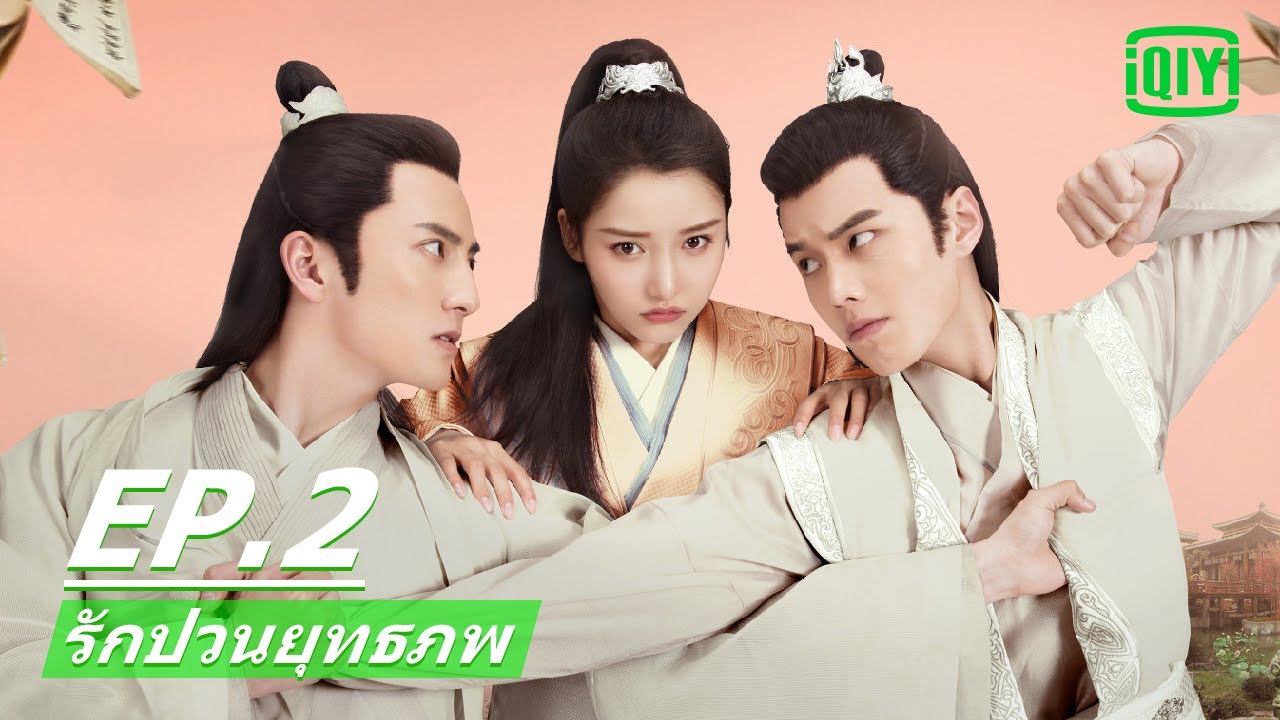 หนุ่มหล่อจะรักใครจริง | รักป่วนยุทธภพ (Lovely Swords Girl) EP.2 ซับไทย | iQIYI Thailand