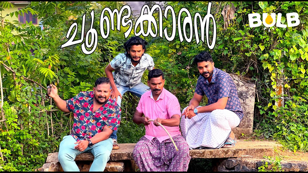 ചൂണ്ടക്കാരൻ | Malayalam Comedy | New | Trending | Short Film | Fishing | @shahadkamaal