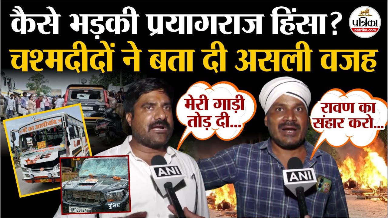 Chandrashekhar को रोका तो भड़की भीड़, चश्मदीदों ने  बताया Prayagraj हिंसा वजह | Uttar Pradesh