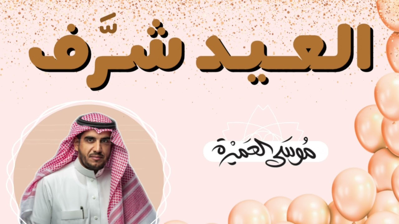 العيد شرّف || موسى العميرة