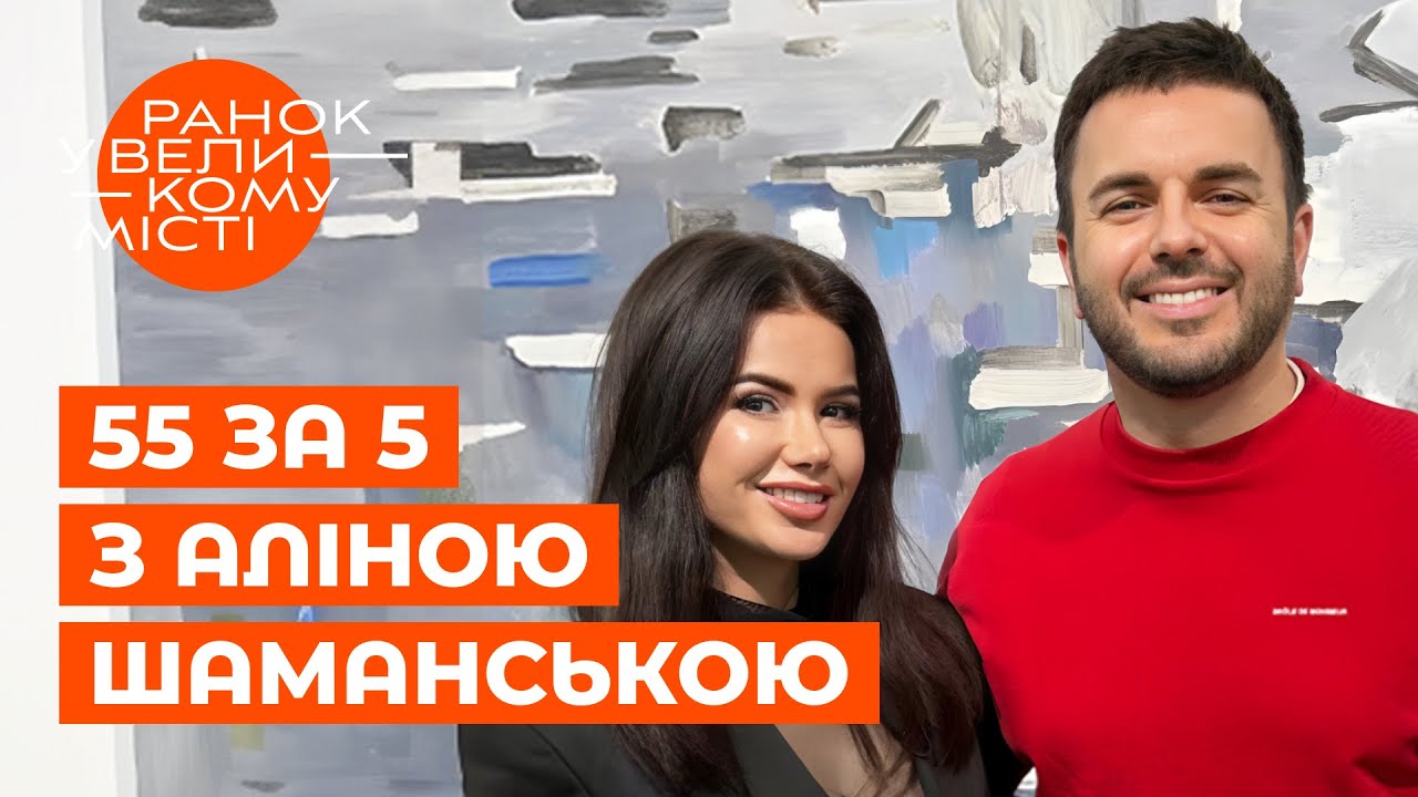 ГРИГОРІЙ РЕШЕТНІК: вперше про булінг! 55 за 5 з Аліною Шаманською | ICTV2 | ЗІРКОВІ НОВИНИ