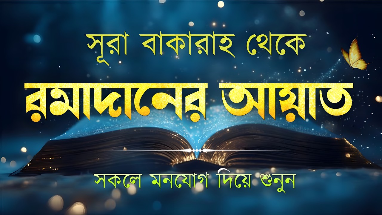 সূরা আল-বাকারা থেকে রমজানের আয়াত | রোজার ফরজ হওয়ার বর্ণনা | Surah Al Baqarah (১৮৩–১৮৫) By Alaa Aqel