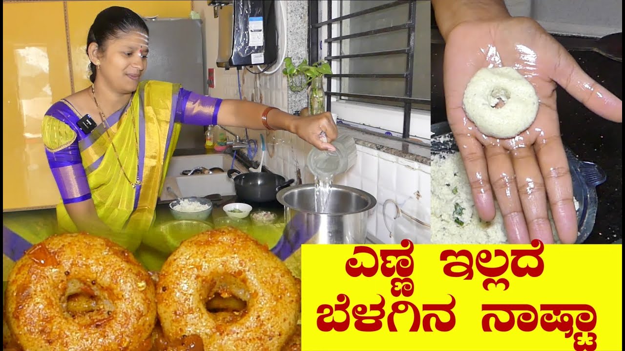 ಎಣ್ಣೆ ಇಲ್ಲದೆ ಬೆಳಗಿನ ನಾಷ್ಟಾಕ್ಕೆ ಆರೋಗ್ಯಕರ ರೆಸಿಪಿ ಮಾಡಬೇಕಾ|Oil Free Breakfast|Uttara Karnataka Recipe