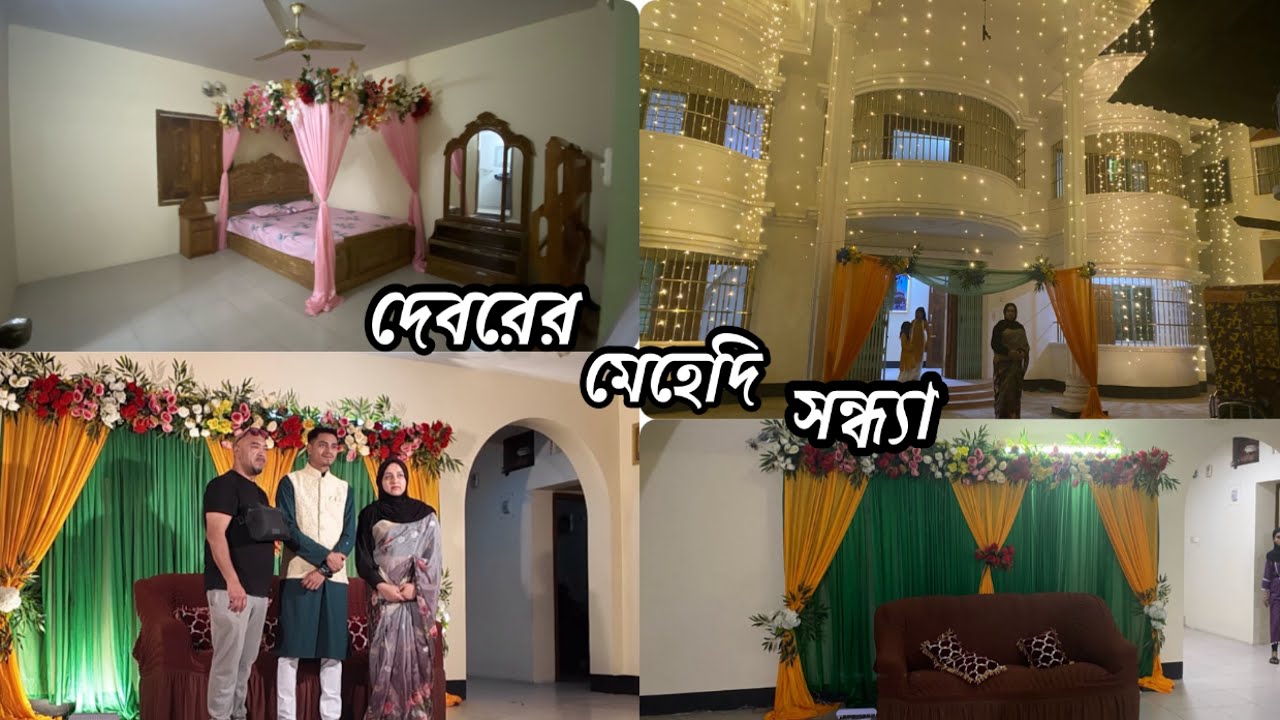 Bd vlogs24 / Bangladeshi Mehendi Ceremony / দেবরের মেহেদী সন্ধ্যা