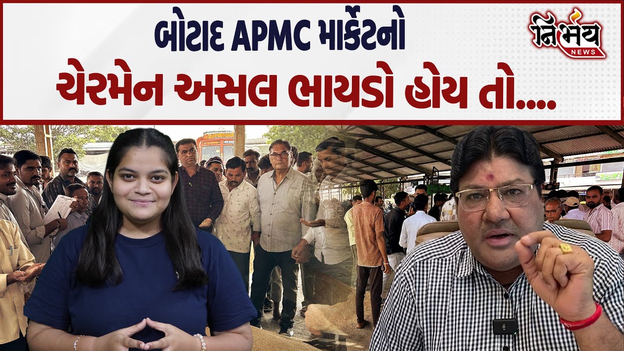 Botad APMC માર્કેટનો ચેરમેન અસલ ભાયડો હોય તો.... | Raju Karpada | Jagdish Mehta | Gopal Italia |