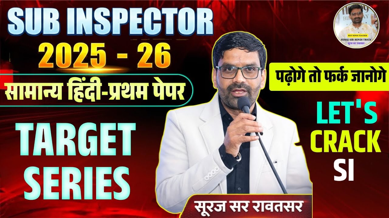 🔥Sub Inspector 2025-26 | सामान्य हिंदी प्रथम पेपर | Target Series शुरू#mcqsserues Suraj Sir Rawatsar