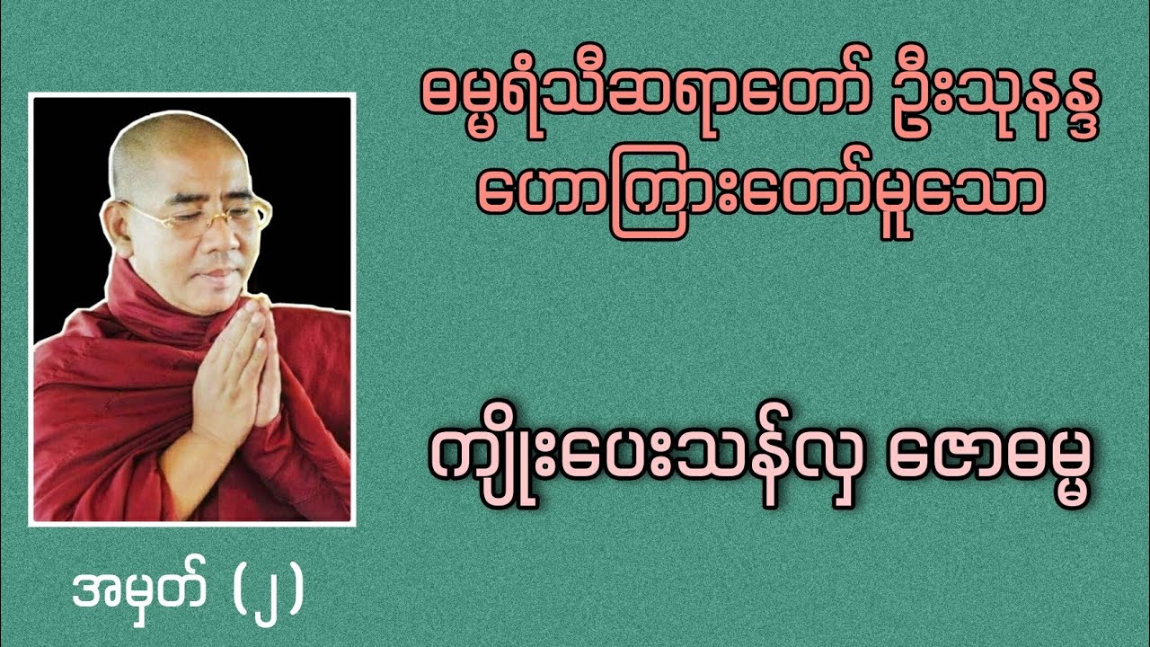 ကျိုးပေးသန်လှ ဇောဓမ္မ အမှတ် (၂) | Buddha Channel | ဆရာတော် ဦးသုနန္ဒ