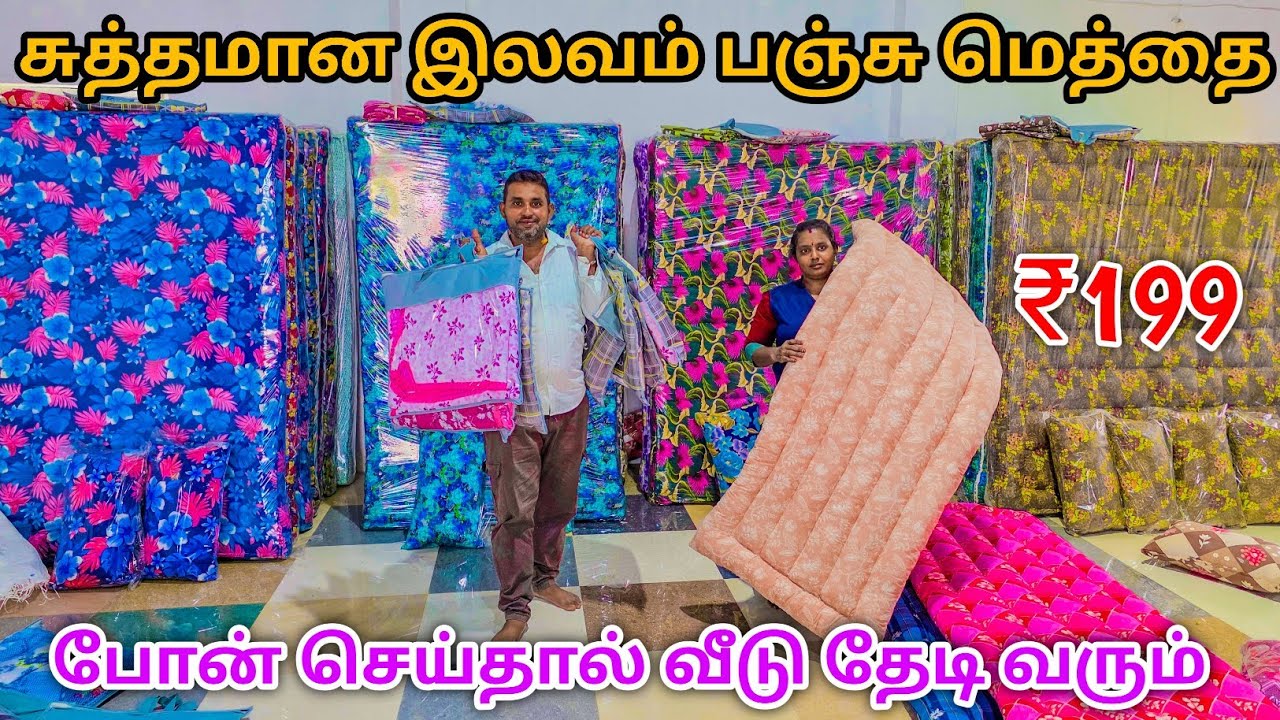 வீட்டுக்கு வந்ததுக்கு அப்புறம் பணம் கொடுத்தால் போதும் | ILAVAM PANJU MATTRESS | Wholesale Market