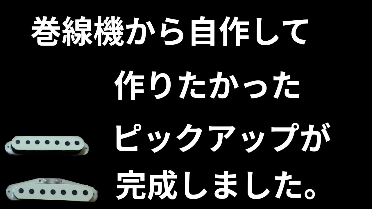 ギターピックアップを自作しました　理想のギターを目指す初めの一歩のDIY
