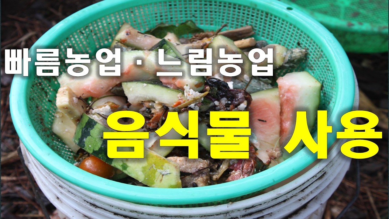[동영상- 337] (느림의 농업- 10) 좋은 토양ㆍ나쁜 토양 만드는 - 음식물 농사 활용 - 멀칭ㆍ숙성퇴비ㆍ숙성액비