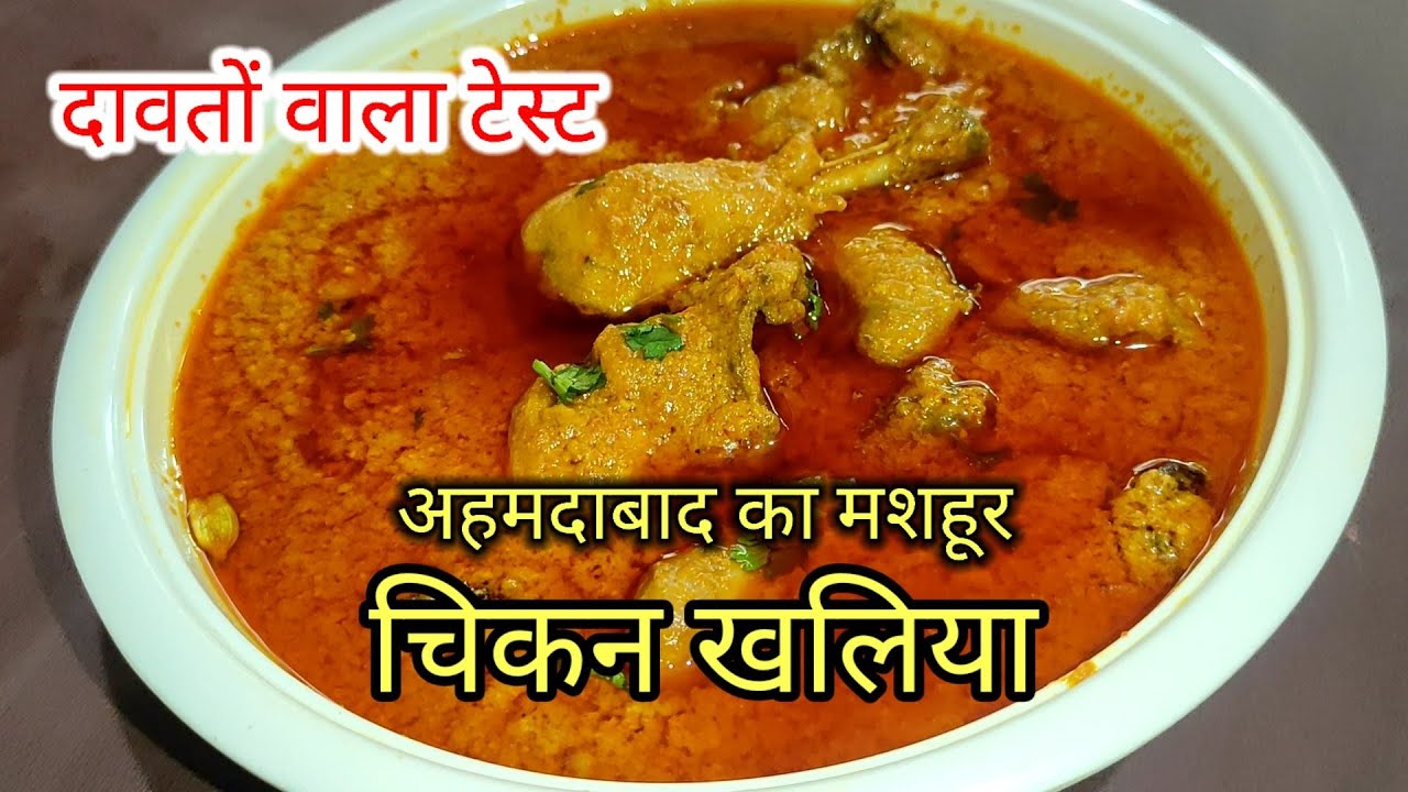चिकन खलिया  - शादियों वाला टेस्ट |  Chicken  Khaliya Ahmedabadi style | Degi Style Chicken Khaliya