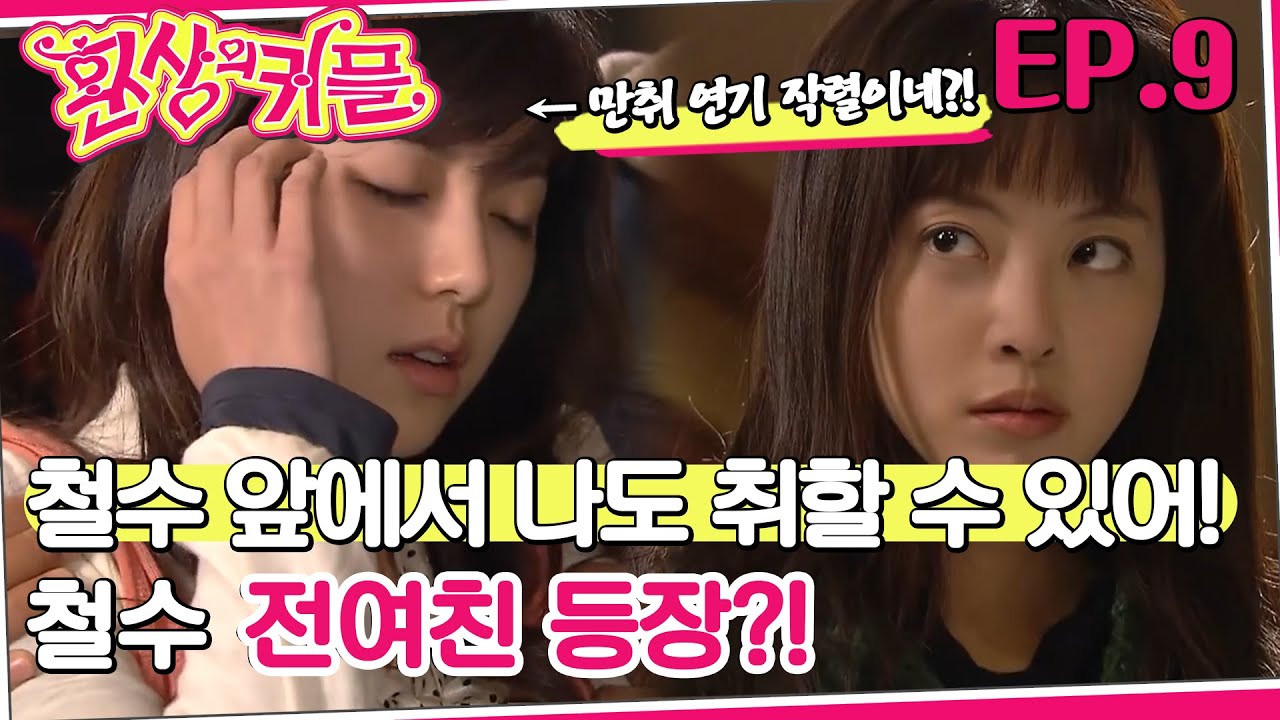 [#환상의 커플/Fantastic couple] 9회 | 한별은 예슬에게 