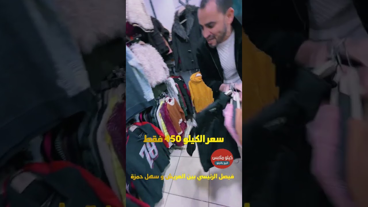 عرض جديد كيلو ملابس المخرج احمد نور