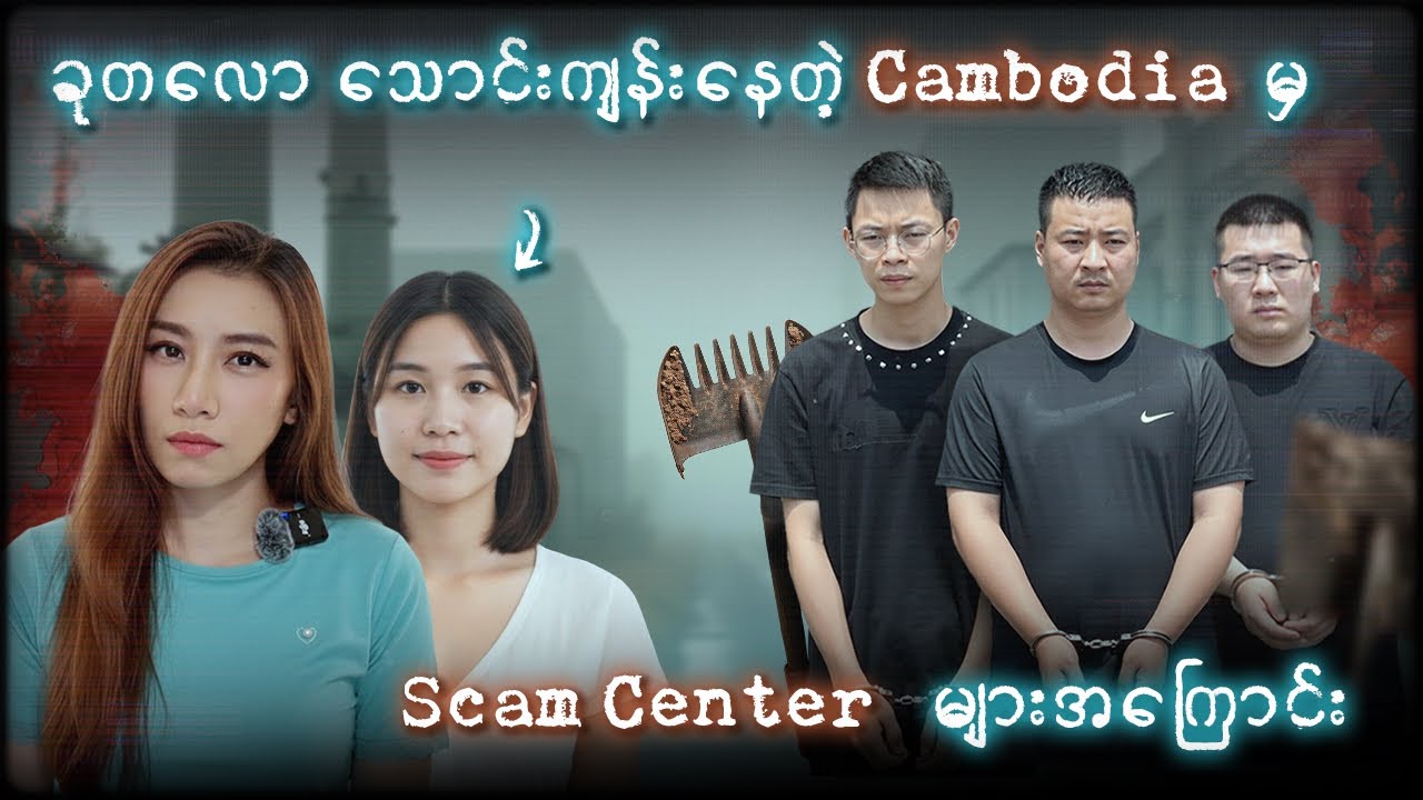 ကျားဖြန့်လိမ်လည်မှု့များအ​ကြောင်းနှင့် ဘာသာပြန်အနေနဲ့အလုပ်ဝင်မိရာကနေ အသက်ပေးခဲ့ရတဲ့ Heng Seavly