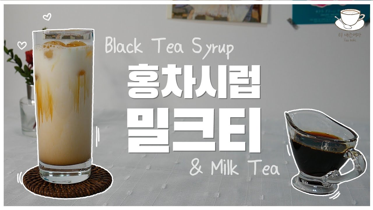 [Eng sub] 홍차 시럽 & 밀크티 l Black Tea Syrup & Milk Tea