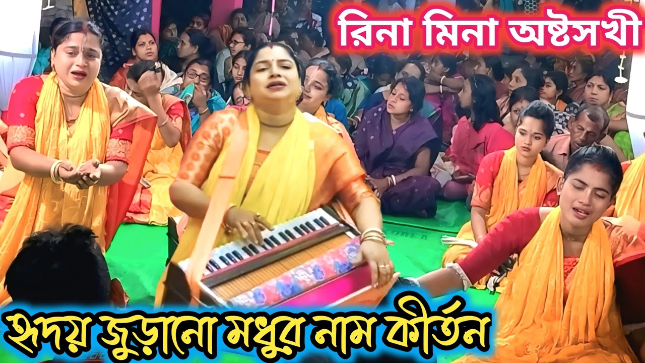 ভাইরাল সেই রিনা মিনা দুই বোনের মধুর সুরে কীর্তন/রিনা মিনা অষ্টসখী সম্প্রদায়/Astosokhi/viral kirtan/