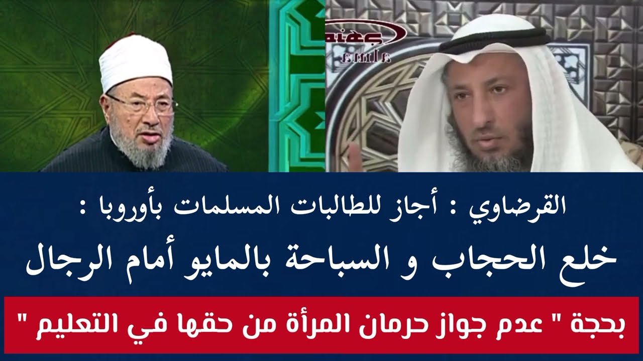 عثمان الخميس يرد على فتوى القرضاوي بإباحة خلع الحجاب للطالبات المسلمات داخل المدارس الغربية‼️