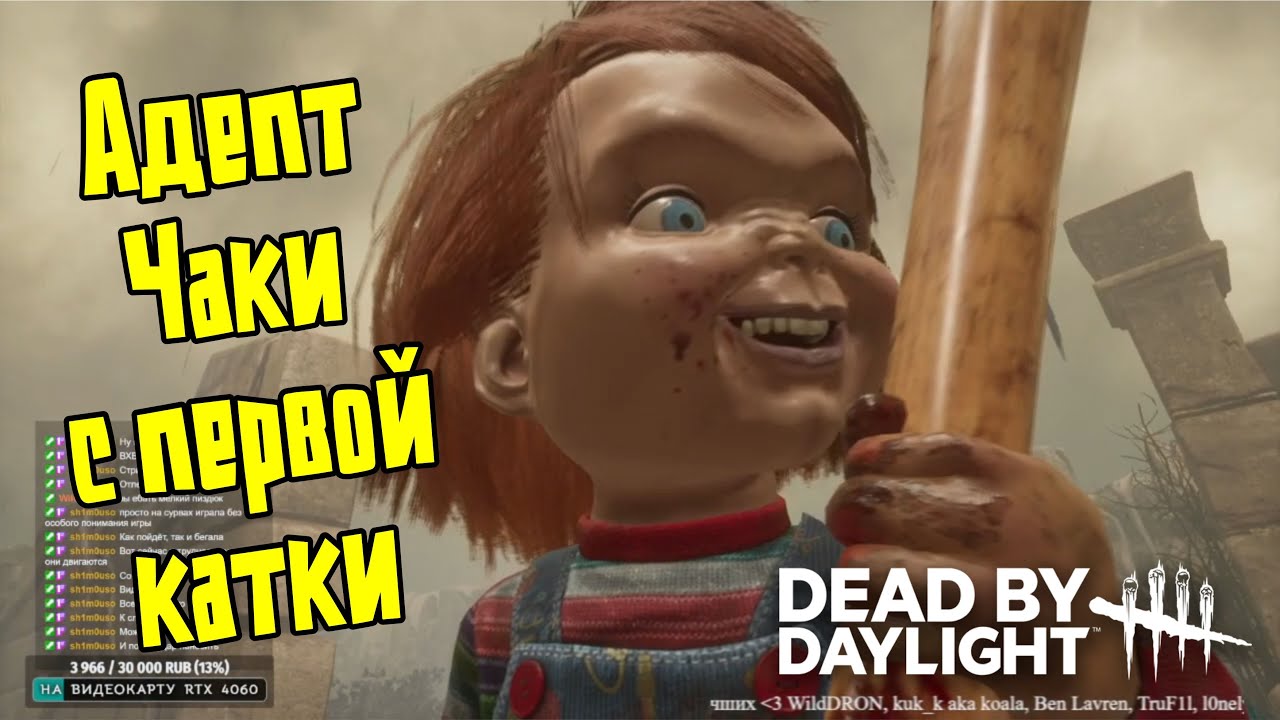 Адепт Чаки с первой катки | Dead by daylight