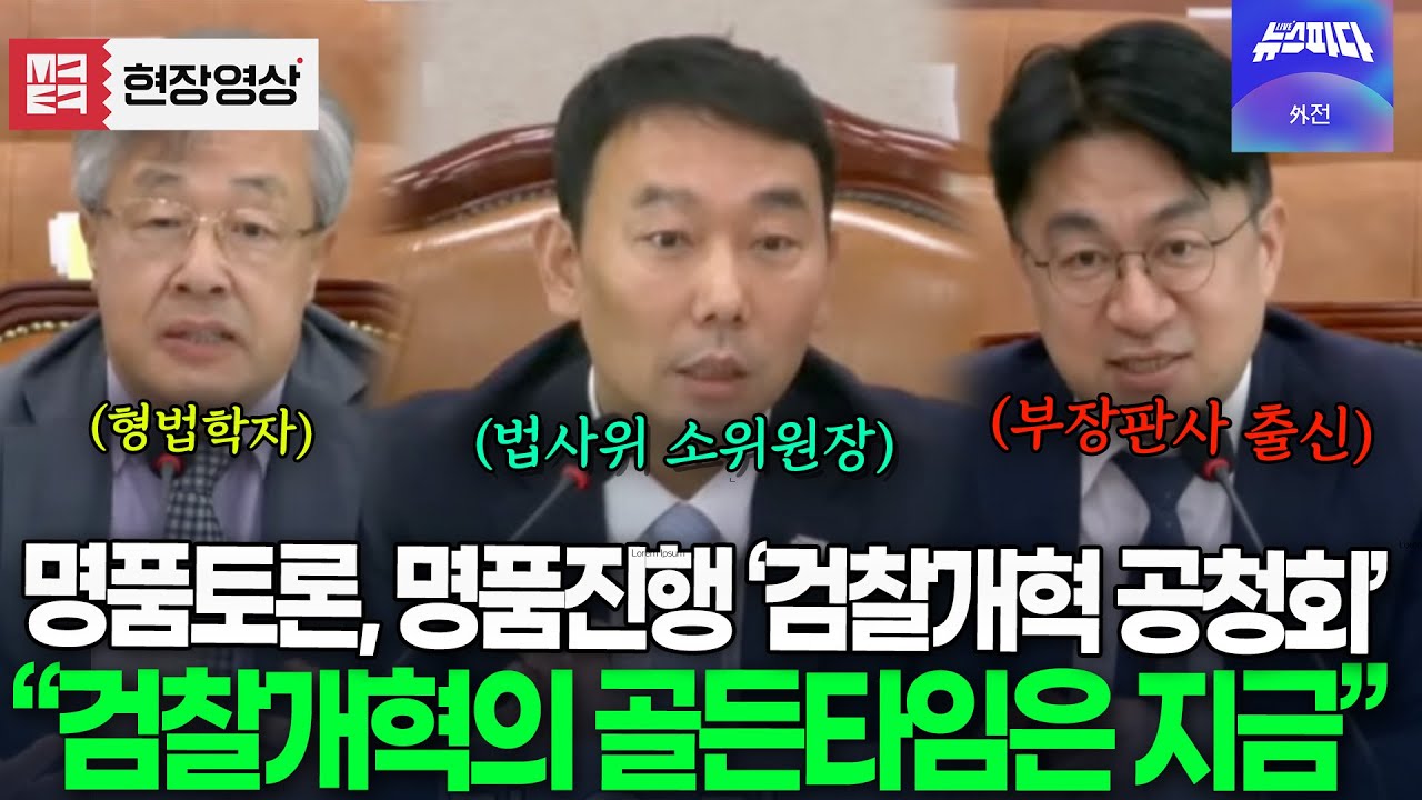 명품토론, 명품진행이였던 '검찰개혁 공청회' 마무리하는 김용민 