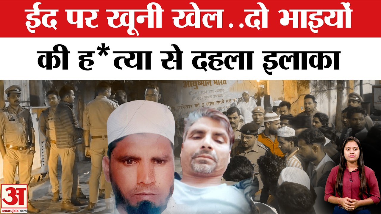 Meerut Double Mu*rder on Eid : ईद की नमाज के बाद भयंकर बवाल, दो भाइयों की ह*त्या | UP Police
